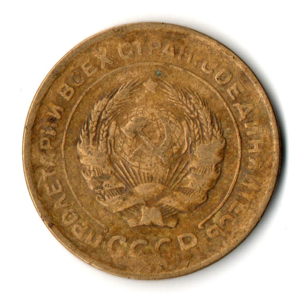5 копеек 1930 год CCCР VF