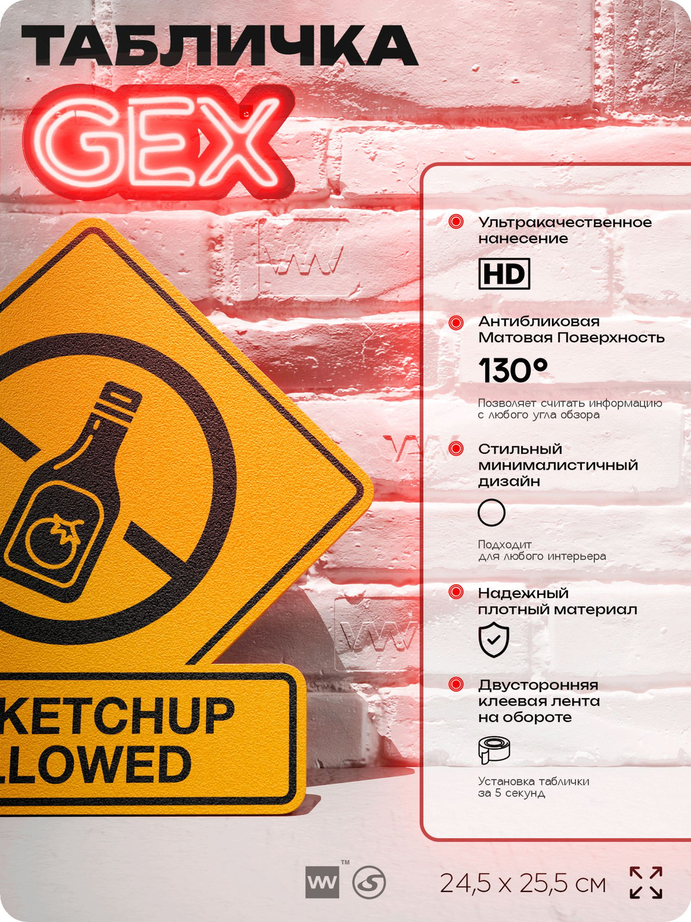 Табличка "NO KETCHUP ALLOWED" на дверь и стену, прикольная табличка в американском стиле, декор в комнату, на кухню, для интерьера, на дачу, серия GEX / ГЕКС, 24,5х25,5 см, Айдентика Технолоджи