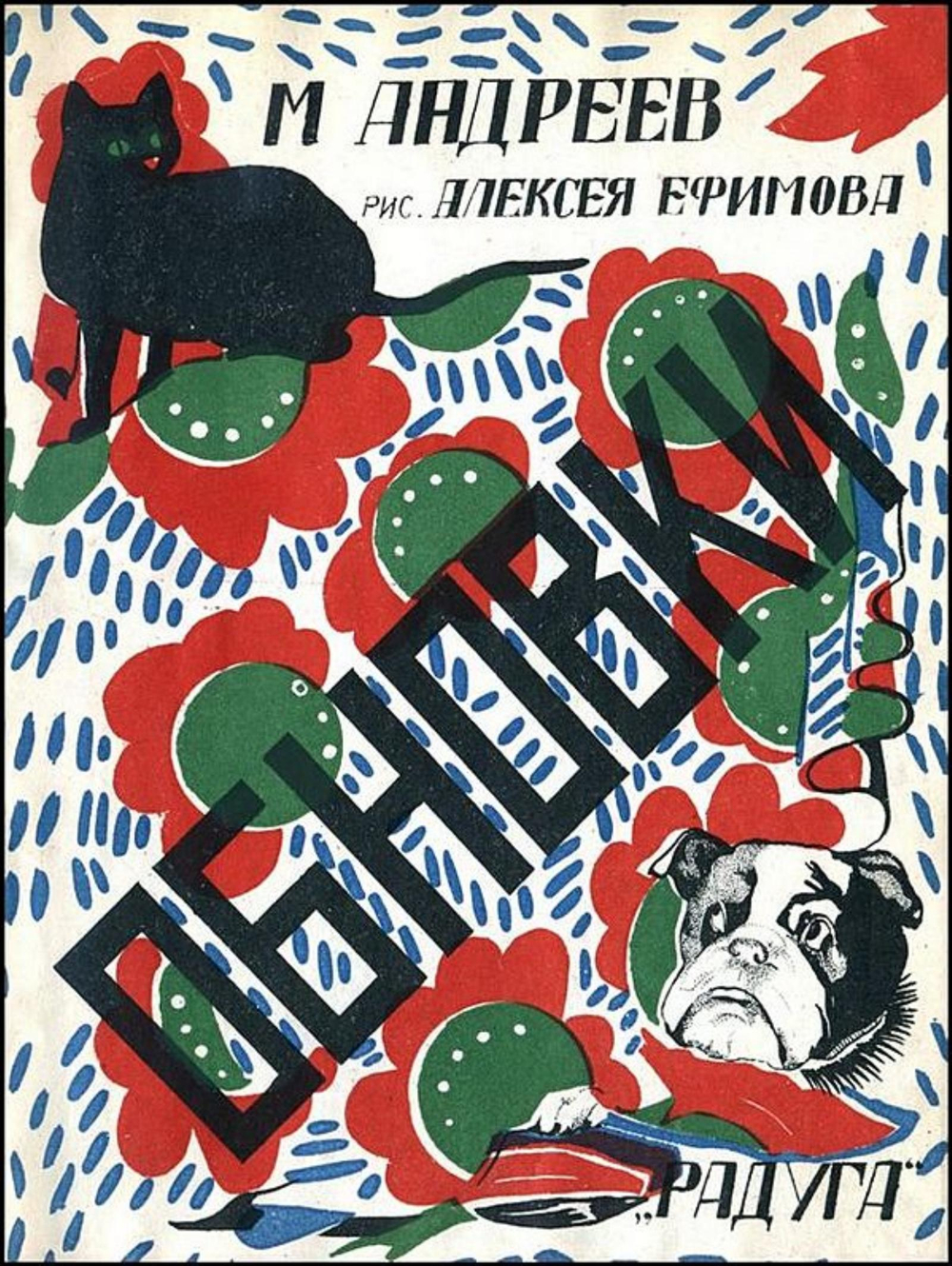 Обновки. Стихи для детей | Андреев Михаил Иванович