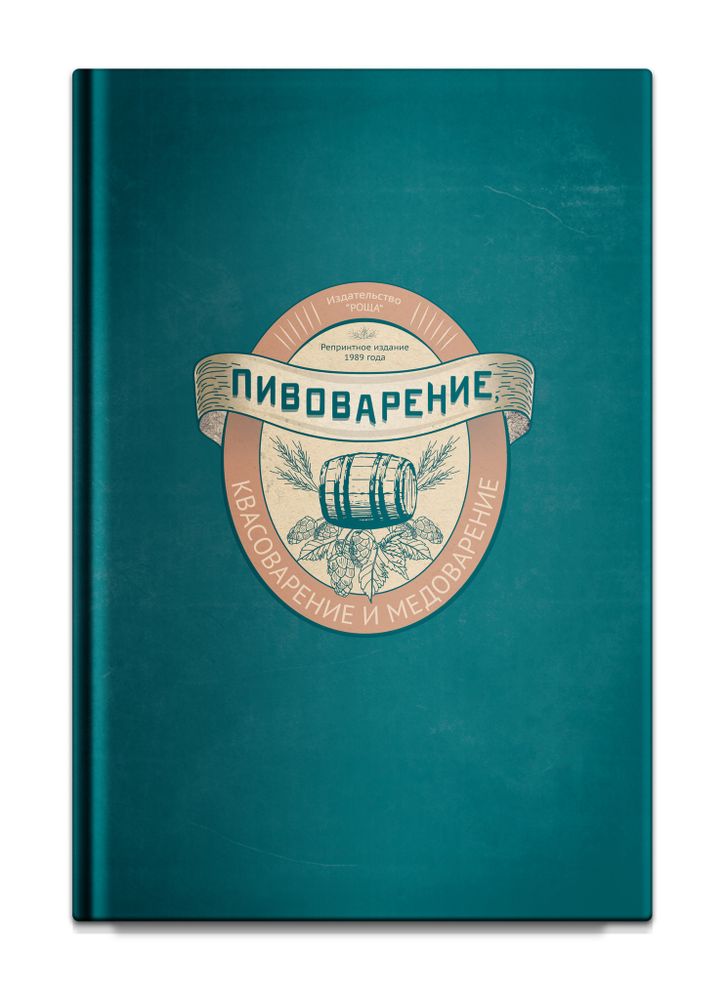 Репринтное издание, Пивоварение, квасоварение и медоварение. Л.Н. Симонов, М.С. Пумпянский