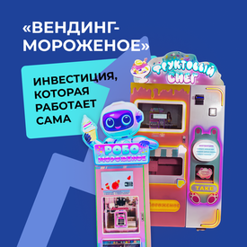 Вендинговый автомат по производству мороженого: удобный и прибыльный бизнес.