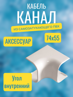 Аксессуары для кабель-канала "Арктика" RuVinil 74х55