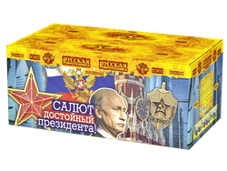 Салют достойный Президента! 1.2",2" х 126 залпов,  1/1, шт