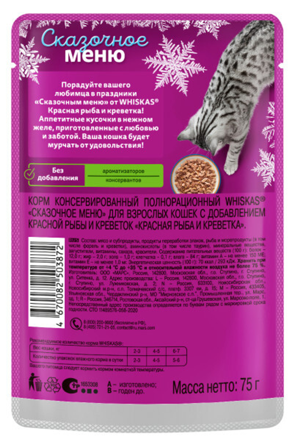 Влажный корм WHISKAS СКАЗОЧНОЕ МЕНЮ для взрослых кошек с красной рыбой и креветками в желе 75 гр