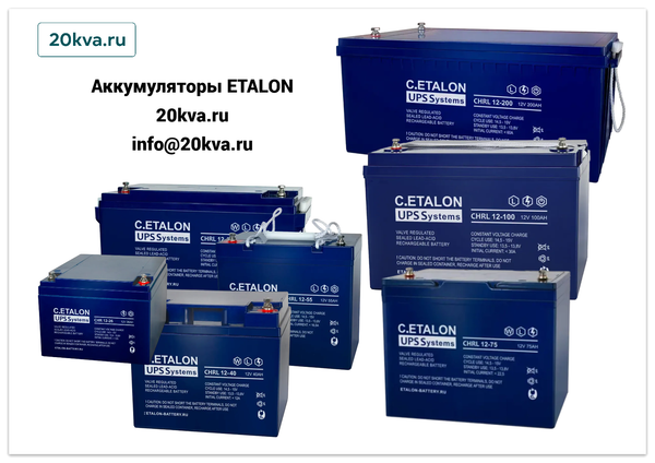 Появились в продаже новые аккумуляторы ETALON на 20kva.ru