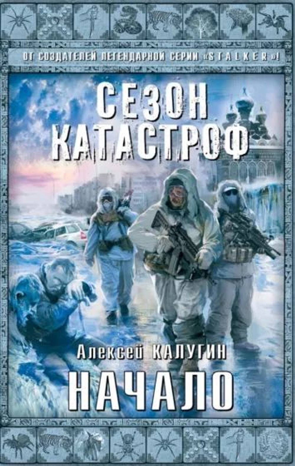 Сезон катастроф. Начало