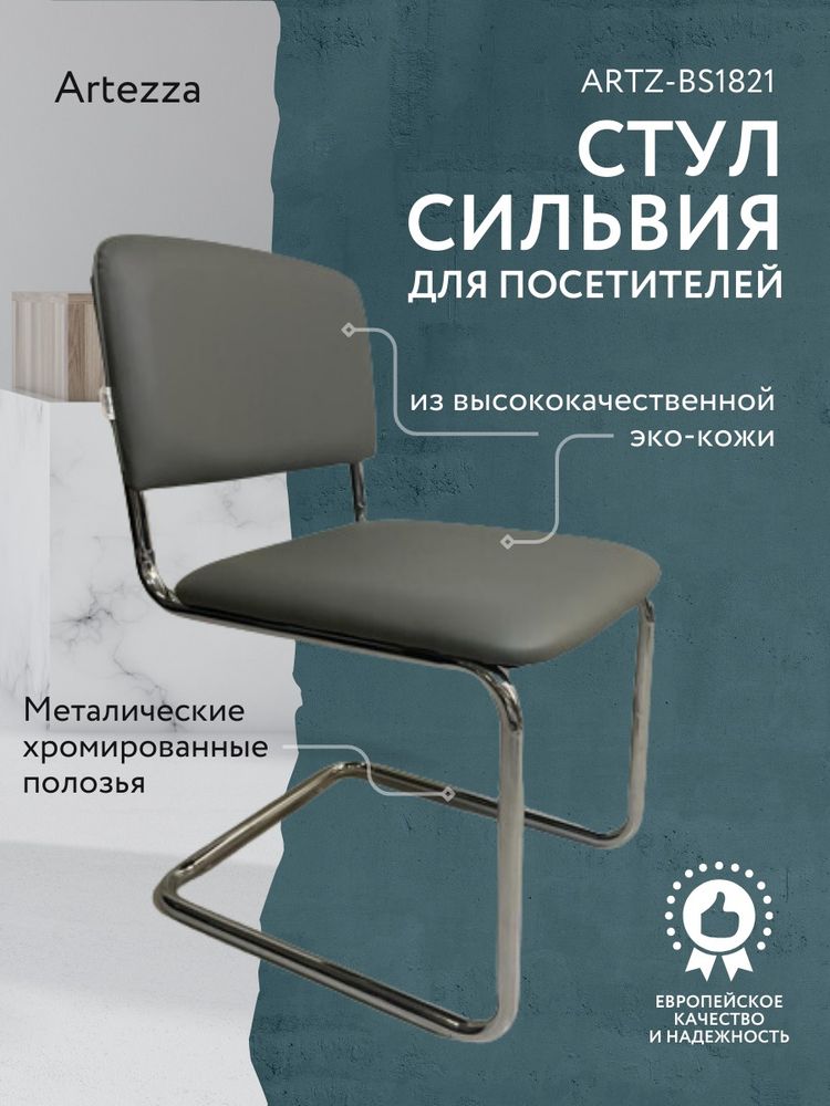Кресло для Посетителей серое ARTZ-BS1821-Grey