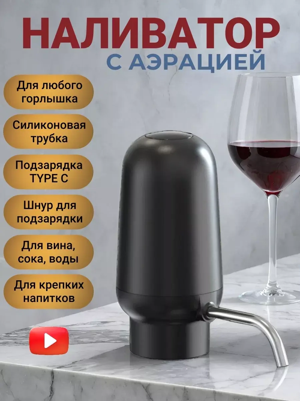 Аэратор для вина и напитков
