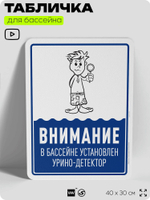 Табличка прикольная для бассейна "Внимание, в бассейне установлен урино-детектор", на пляж, для общественной и частной зоны отдыха, информационная, 40х30 см, Silver Plane x Айдентика Технолоджи
