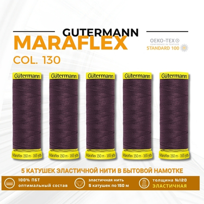 Нитки для трикотажа Gutermann Maraflex 120 (150 метров), 5 кат. | 130 т.марсала