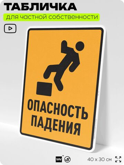 Табличка для обеспечения безопасности "Опасность падения", для производства, предприятия, организаций, 40х30 см, Silver Plane x Айдентика Технолоджи
