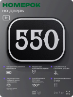 Номерок на дверь квартиры 550, для кабинета, офиса, шильдик 9 х 7 см, черный, Айдентика Технолоджи