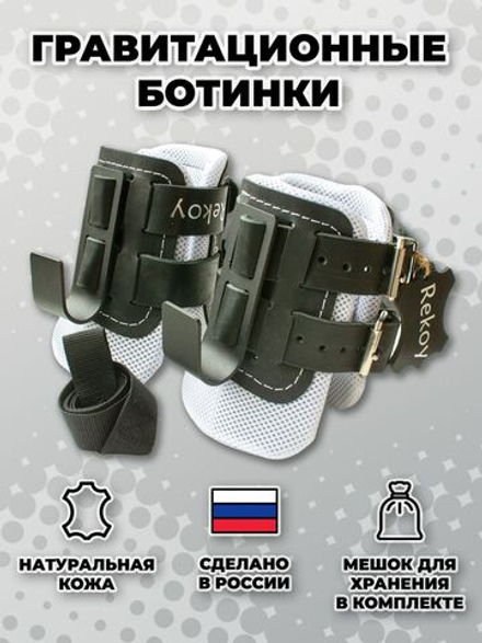 Ботинки гравитационные (инверсионные) кожаные ReKoy F10-LIGHT, белый