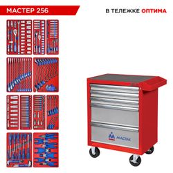 МАСТАК (52-05256R) Набор инструментов 256 предметов, "МАСТЕР 256", в красной тележке