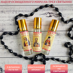 Набор с миром на мощах Серафима Саровского, Николая Чудотворца, Луки Крымского