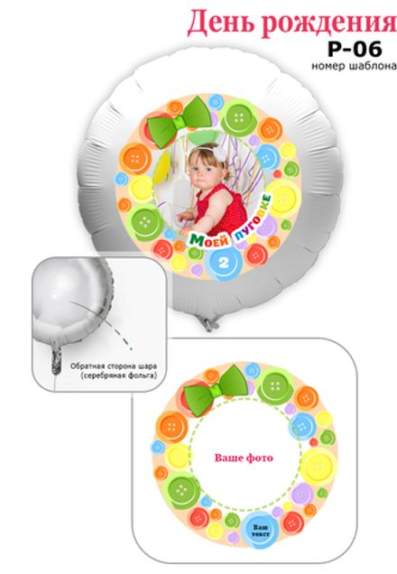 Фото на шаре 61 см "С днем рождения, Пуговка" ( с указанием возраста)