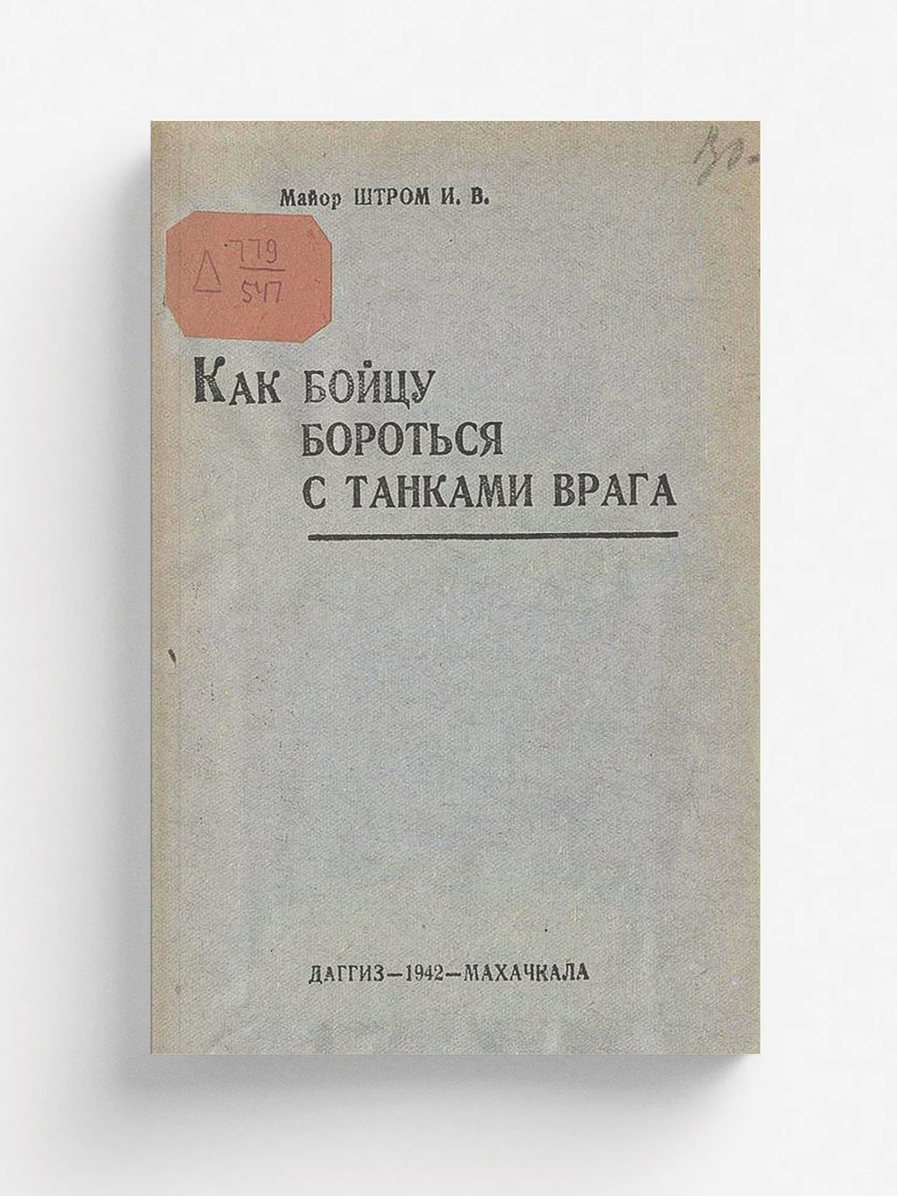 Как бойцу бороться с танками врага | Штром И. В.