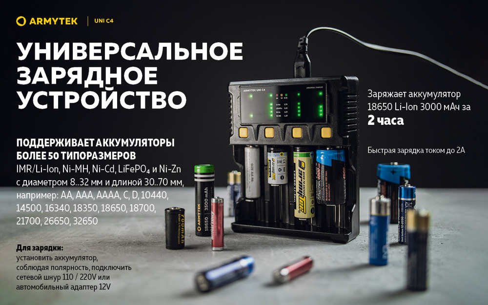 Универсальное зарядное устройство Armytek Uni C4 A04501C