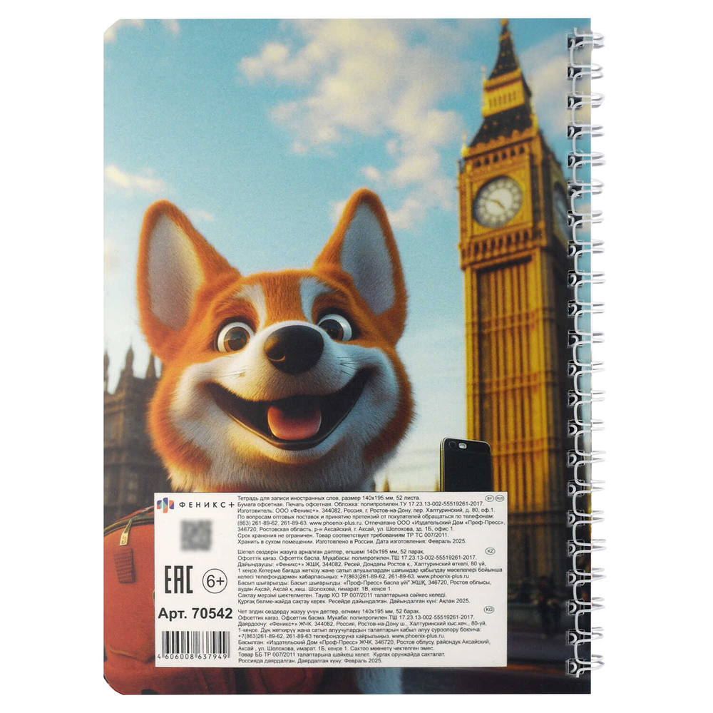 Тетрадь для записи иностранных слов КОРГИ В ЛОНДОНЕ