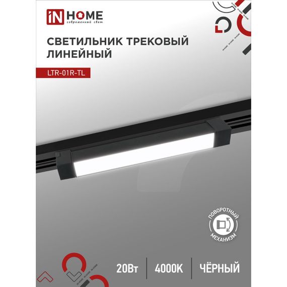 Трековый светильник IN HOME 4690612045511