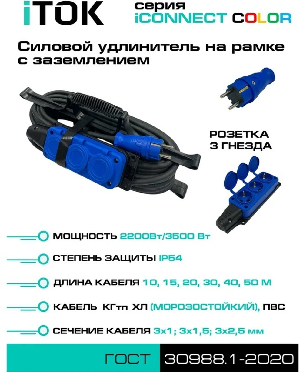 Удлинитель силовой iTOK i-CONNECT-COLOR-SUR-KG-315-3-54-40-BLUE