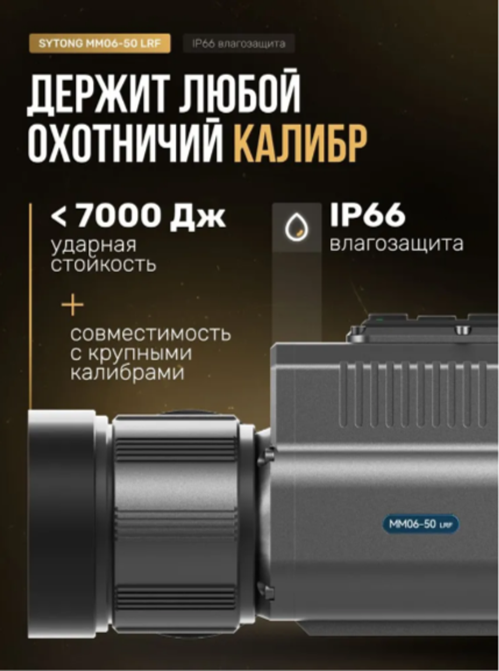 Прицел тепловизионный Sytong MM06-50LRF (640×512, D50, дальномер)