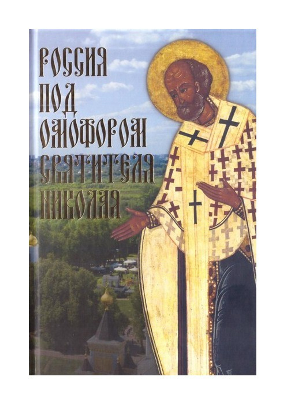 Россия под омофором святителя Николая. Житие и рассказы о чудесной помощи святого. Г. П. Чинякова