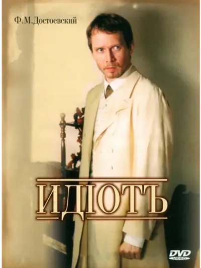 Идиот (2003) (5 DVD) (DVD-R)