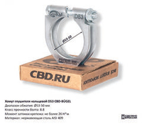 Хомут глушителя кольцевой D53 CBD605405