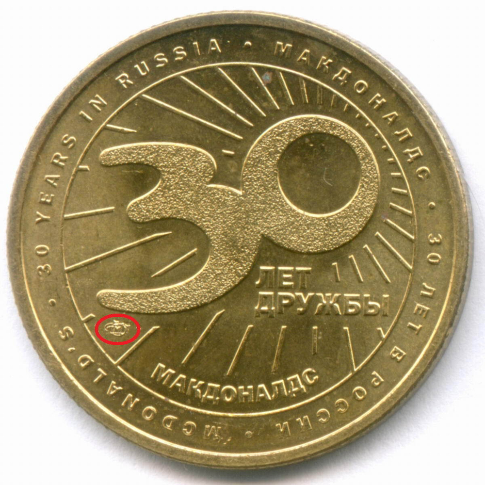 Жетон Макдоналдс "30 лет дружбы - Картошка" 2020 год. СПМД. Латунь 28 мм UNC