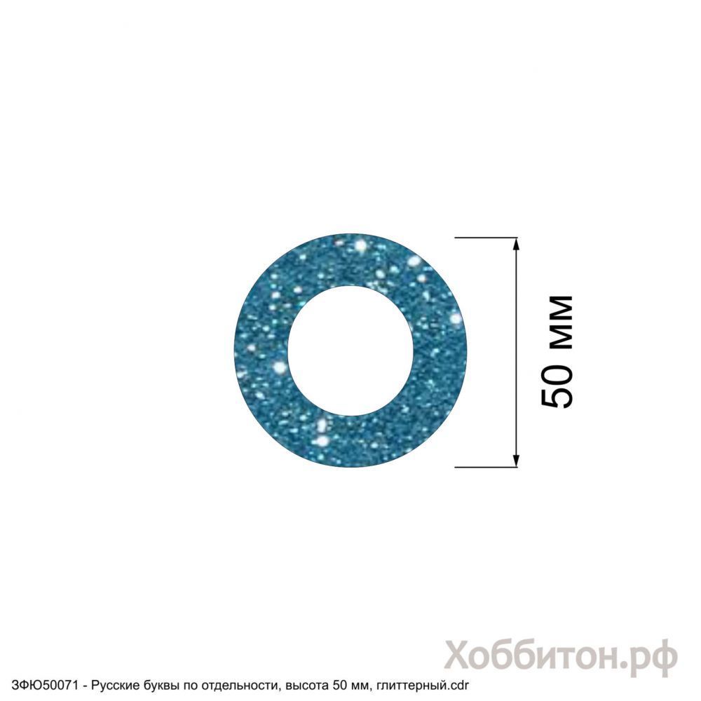 Вырубка &#39;&#39;Русская буква О, высота 50 мм, набор - 5 букв&#39;&#39; , глиттерный фоамиран 2 мм (1уп = 5наборов)