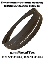 Полотно ленточное по металлу 2360х20х0,9 мм 14/18 tpi для MetalTec BS 200FH, MetalTec BS 180FH