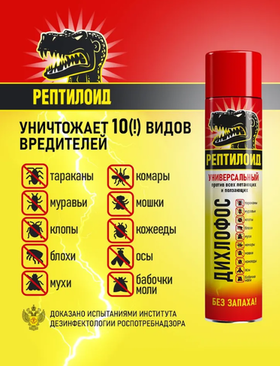 Аэрозоль от летающих и ползающих насекомых, Дихлофос универсальный Рептилоид, без запаха, 200 мл.