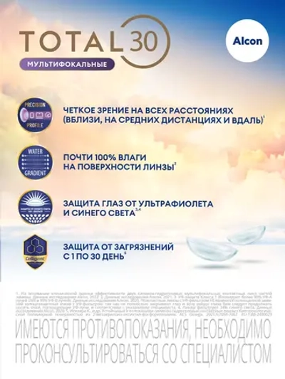 Ежемесячные контактные линзы Total30 Multifocal (уп. 3 линзы)
