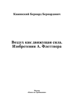 Воздух как движущая сила. Изобретения А. Флеттнера | Кажинский Бернард Бернардович