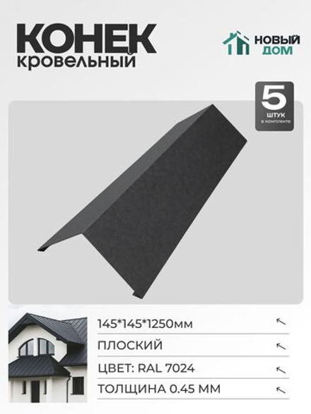 Конёк кровельный (планка конька плоского), 145*145*1250мм, Комплект 5шт, RAL7024, 0,45мм