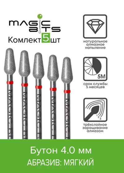 Набор Magic Bits фрез Алмазный бутон (мягкий) 5шт