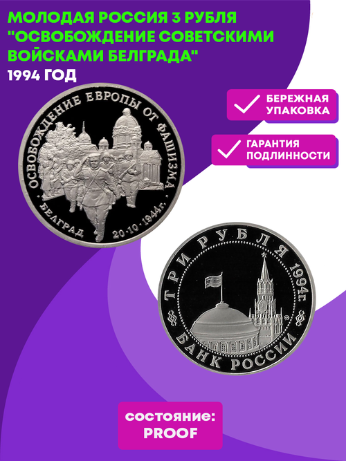 (Proof) 3 рубля Освобождение Европы от фашизма. Белград 1994 год
