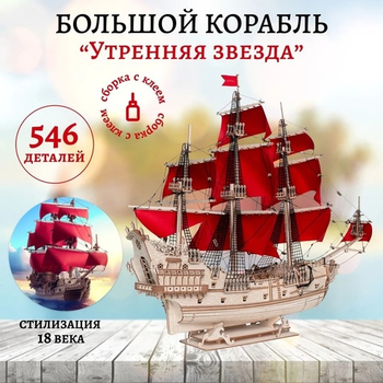 Деревянный конструктор, Корабль "Утренняя Звезда" с алыми парусами (Lemmo)