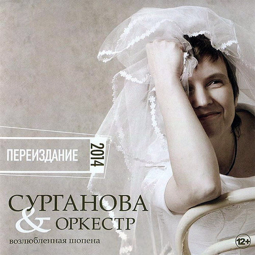 Сурганова и Оркестр / Возлюбленная Шопена. Переиздание 2014 (CD)