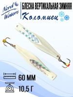 Блесна для рыбалки вертикальная Nord Waters Коломиец