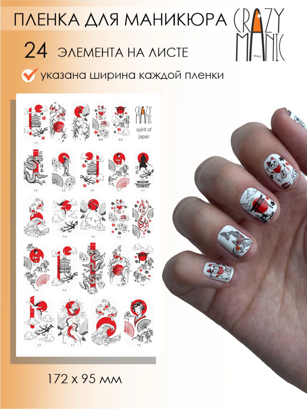 Crazy Manic Плёнки для ногтей для маникюра spirit of japan