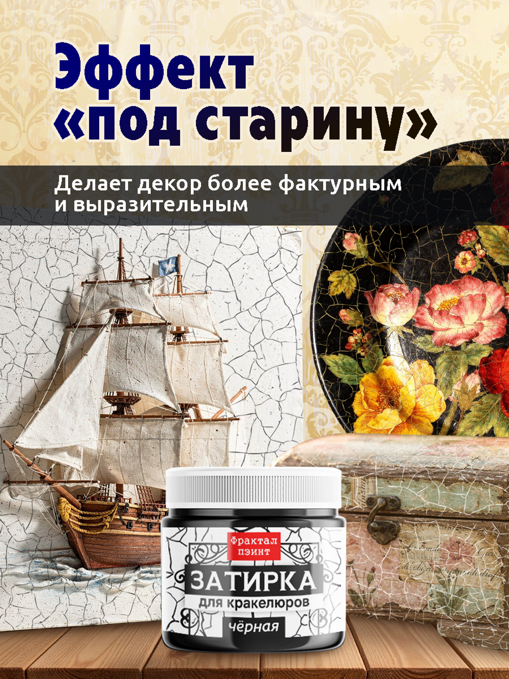 Затирка для кракелюров «Чёрная»