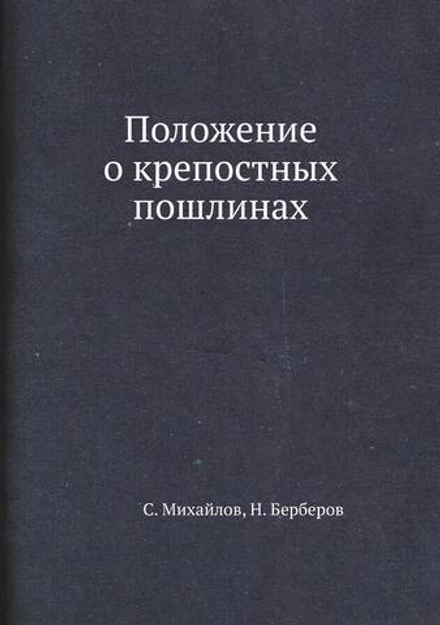 Положение о крепостных пошлинах | С. Михайлов; Н. Берберов