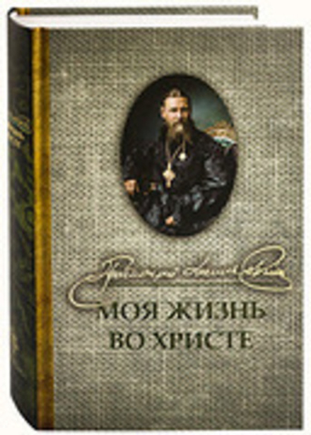 Моя жизнь во Христе (Оранта/Терирем) (Св. прав. И. Кронштадтский)