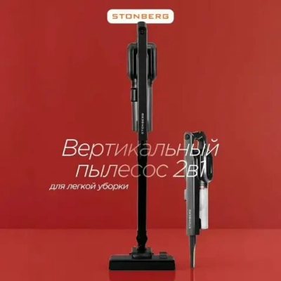 Вертикальный пылесос Stonberg (VC-102B) (чёрный) (q)