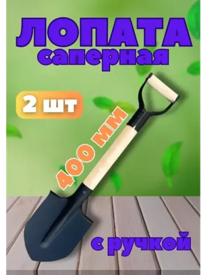 Лопата штыковая саперная с черенком 40см с Vобр.ручкой *2шт