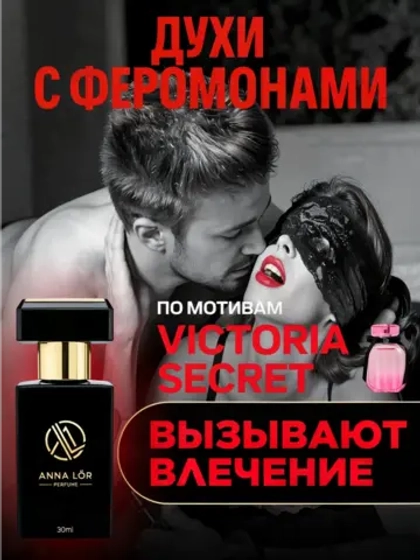 Духи с феромонами женские по мотивам Victoria's Secret 30 мл