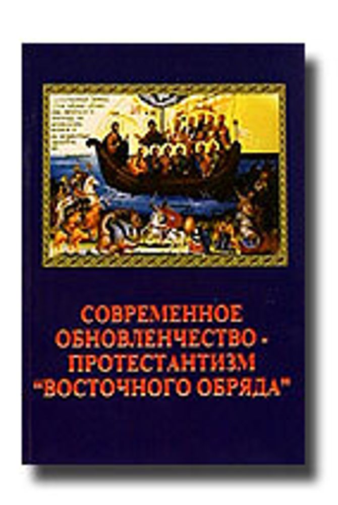 Современное обновленчество - протестантизм &quot;Восточного обряда&quot; (Одигитрия)