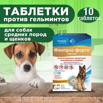 Таблетки от гельминтов и лямблий, профилактика дирофиляриоза для собак средних пород Фенпраз Форте, 10 таб
